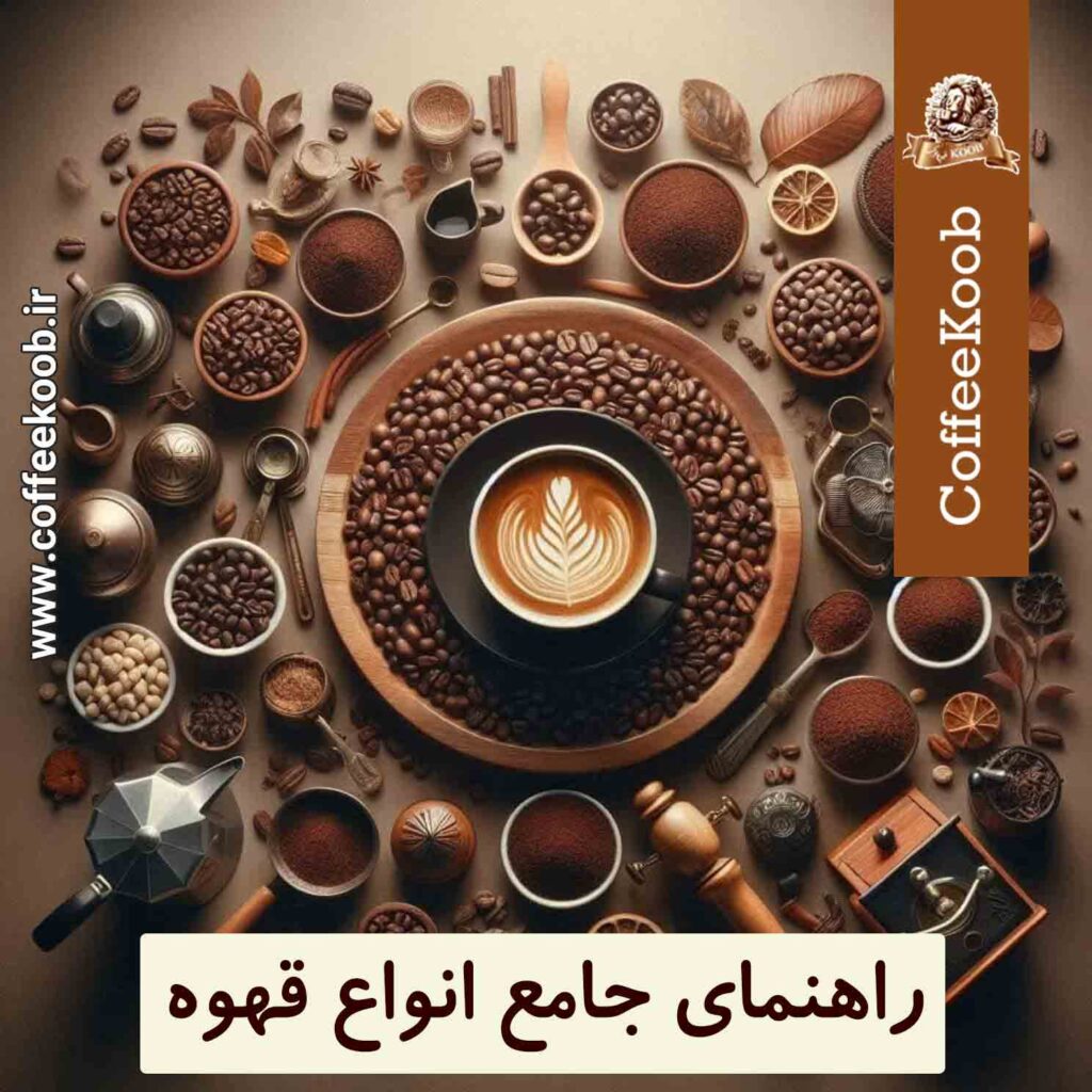راهنماي جامع انواع قهوه تصوير شاخص