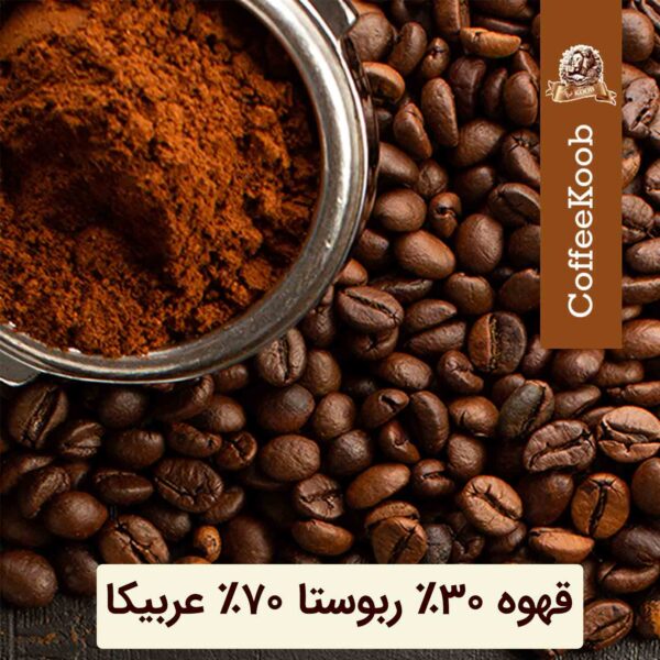 قهوه 70/30 (70% عربیکا 30% روبوستا)