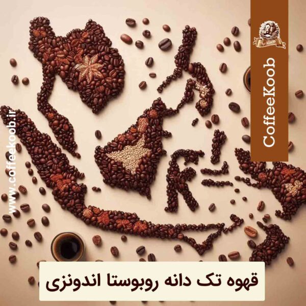 قهوه-تک-دانه-روبوستا-اندونزی