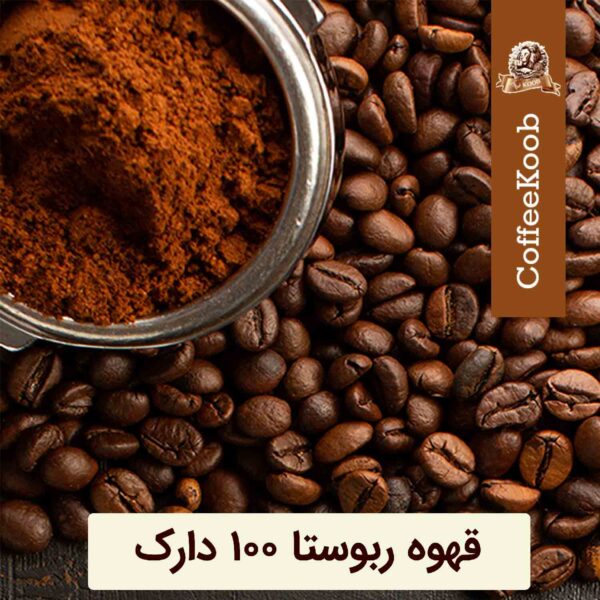 قهوه روبوستا 100 دارک