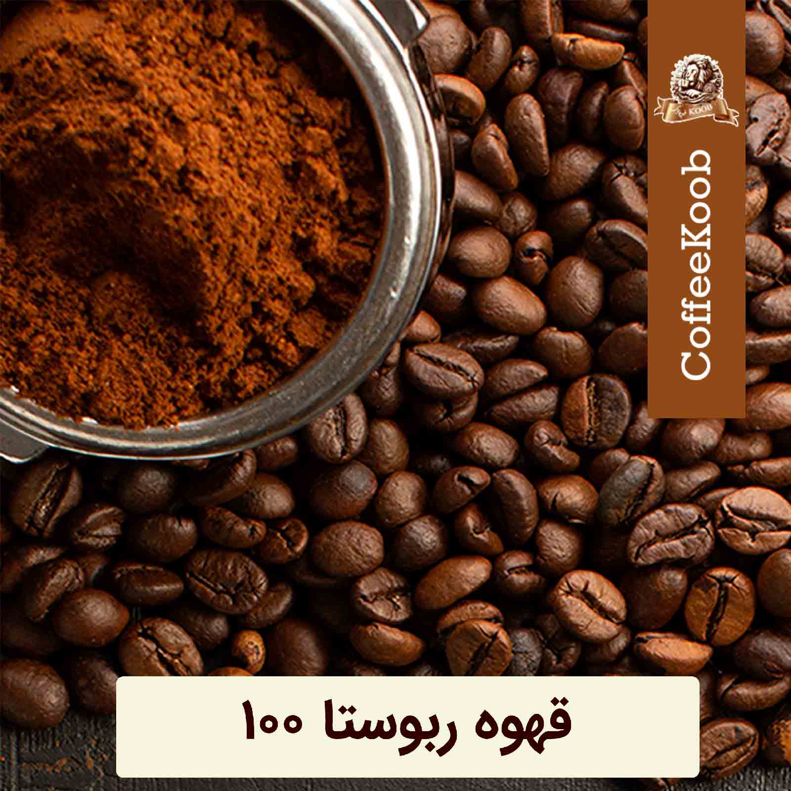 قهوه--ربوستا-100 قهوه-ربوستا-100