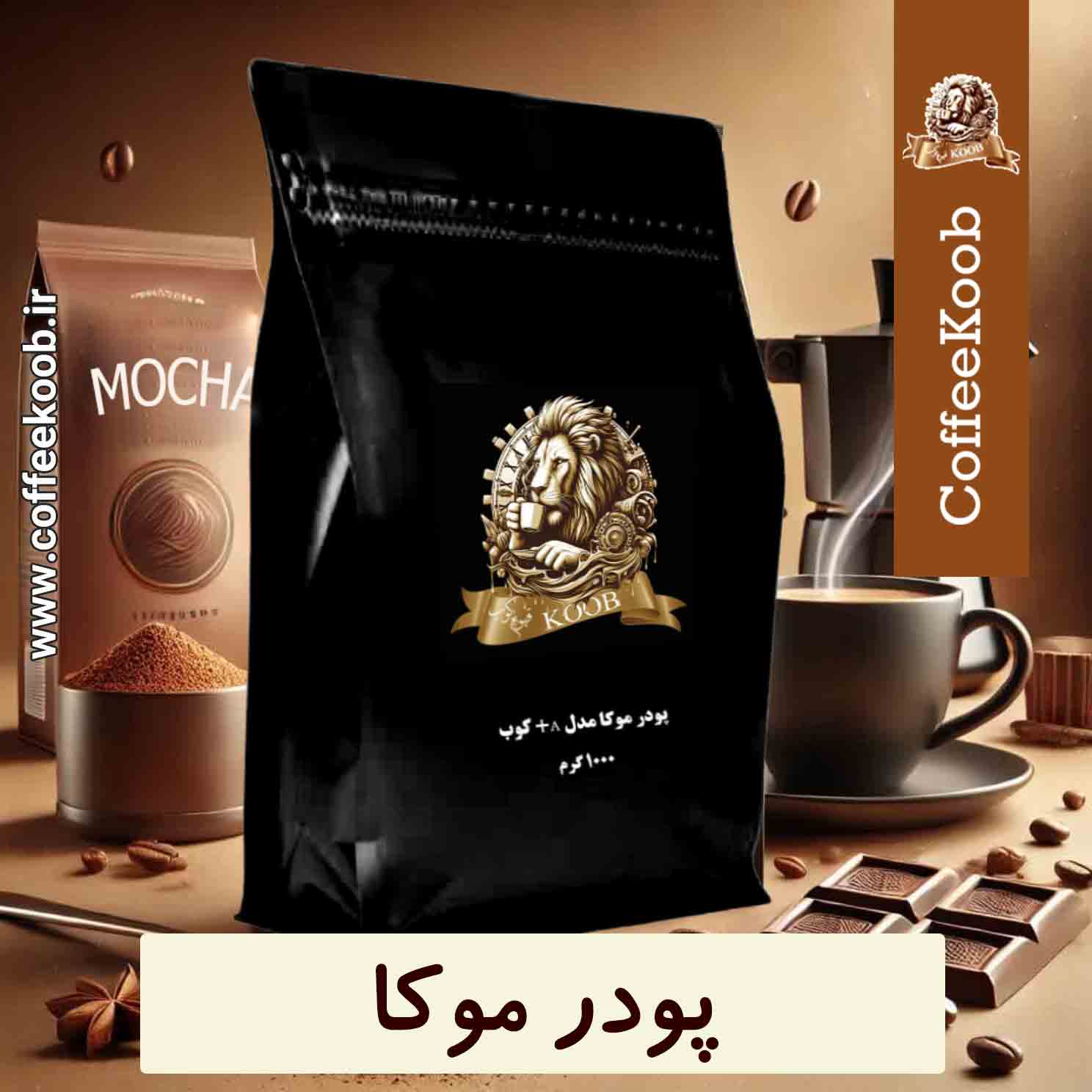 پودر-موکا پودر موکا
