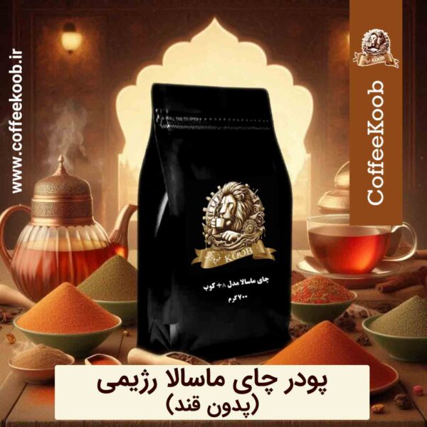 چای ماسالا رژیمی (بدون قند)