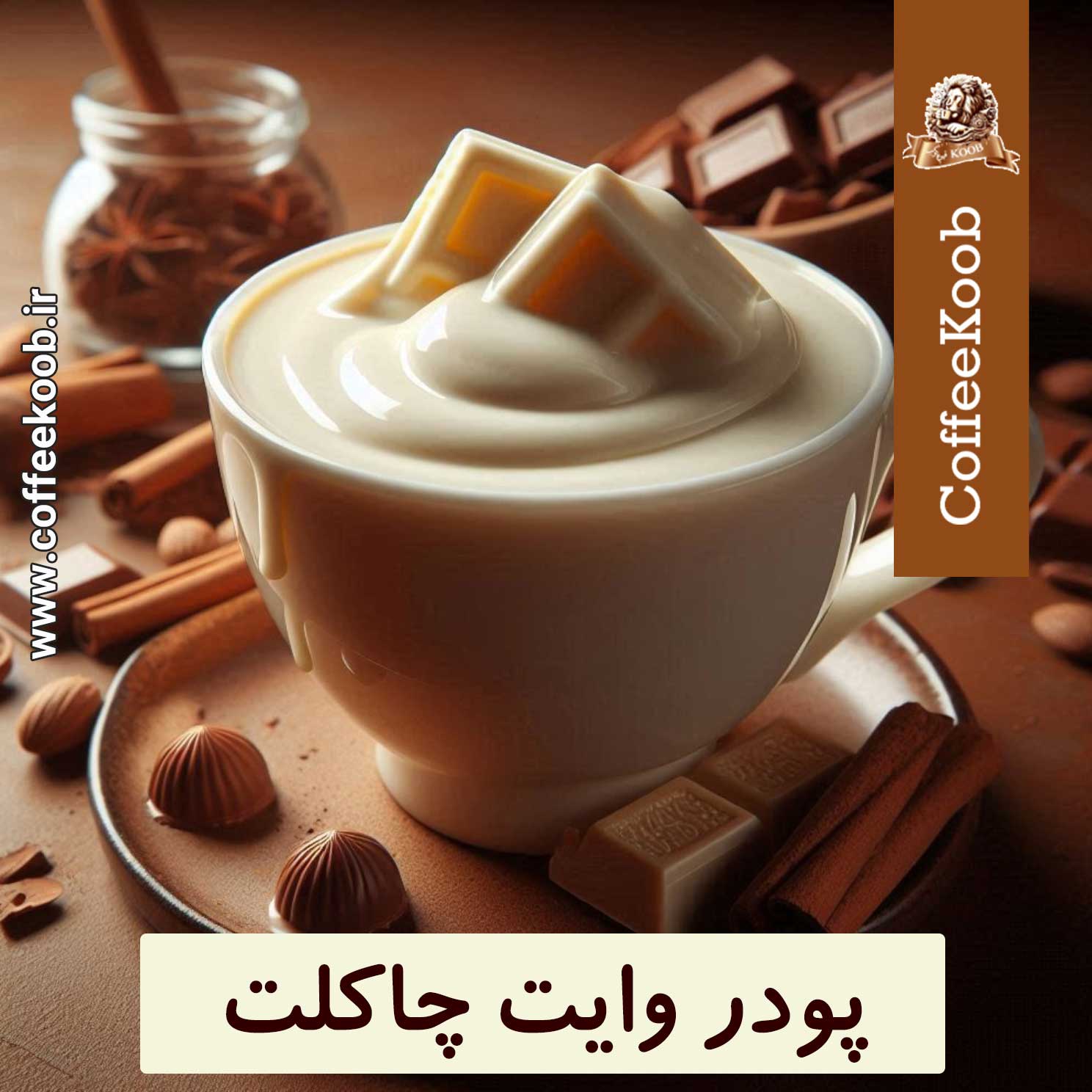 پودر-وایت-چاکلت وایت چاکلت